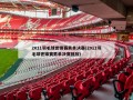 2011羽毛球世锦赛男单决赛(2011羽毛球世锦赛男单决赛回放)
