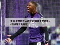 直播:克罗地亚vs西班牙(直播克罗地亚vs西班牙首发阵容)