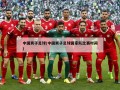 中国男子足球(中国男子足球国家队比赛时间)
