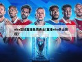 nba在线直播免费勇士(直播nba勇士赛程)