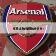 梅西纹身(梅西纹身素材)