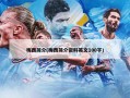 梅西简介(梅西简介资料英文100字)
