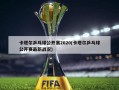 卡塔尔乒乓球公开赛2020(卡塔尔乒乓球公开赛最新战况)