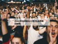nba03年选秀顺位(03年nba选秀顺位视频)