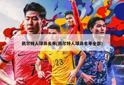 凯尔特人球员名单(凯尔特人球员名单全部)