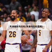 天津国际马拉松(天津马拉松官网)