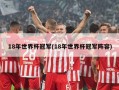 18年世界杯冠军(18年世界杯冠军阵容)