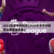 2018年世界杯冠军(2018年世界杯冠军决赛直播录像)
