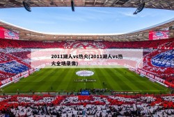 2011湖人vs热火(2011湖人vs热火全场录像)