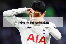 中泰足球(中泰足球赛结果)