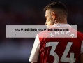 nba总决赛赛程(nba总决赛赛程表时间)