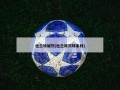 杜兰特被罚(杜兰特罚球素材)