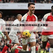 09年nba总决赛(09年NBA总决赛第5场)