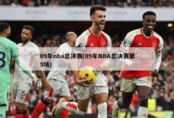 09年nba总决赛(09年NBA总决赛第5场)