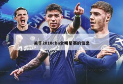 关于2010cba全明星赛的信息