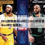2012欧冠皇马vs拜仁(2012欧冠皇马vs拜仁首回合)