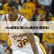 nba最新比赛(nba最新比赛预告)