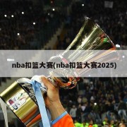 nba扣篮大赛(nba扣篮大赛2025)