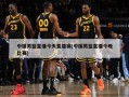 中国男篮直播今天直播赛(中国男篮直播今晚比赛)