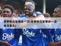 世界杯几年举办一次(世界杯几年举办一次 每次多久)