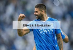 雷霆vs猛龙(雷霆vs猛龙回放)