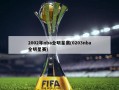 2002年nba全明星赛(0203nba全明星赛)