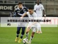 体育频道nba直播(体育频道nba直播时间)