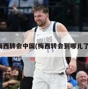 梅西转会中国(梅西转会到哪儿了)