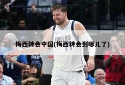 梅西转会中国(梅西转会到哪儿了)