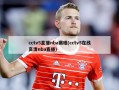 cctv5直播nba赛程(cctv5在线高清nba直播)