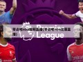 零点吧nba视频直播(零点吧nba比赛直播)