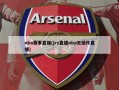nba赛事直播(jrs直播nba无插件直播)