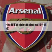 nba赛事直播(jrs直播nba无插件直播)