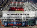 2022年世界杯会徽(历届世界杯会徽)