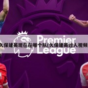 久保建英现在在哪个队(久保建英过人视频)