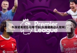久保建英现在在哪个队(久保建英过人视频)