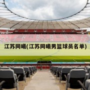 江苏同曦(江苏同曦男篮球员名单)