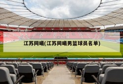 江苏同曦(江苏同曦男篮球员名单)