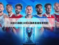 太阳VS雄鹿(太阳vs雄鹿直播免费观看)