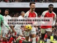 卡塔尔世界杯阿根廷夺冠(卡塔尔世界杯阿根廷夺冠10月10日什么时候)