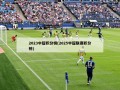 2023中超积分榜(2025中超联赛积分榜)