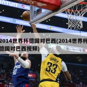 2014世界杯德国对巴西(2014世界杯德国对巴西视频)