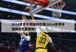 2014世界杯德国对巴西(2014世界杯德国对巴西视频)
