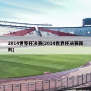 2014世界杯决赛(2014世界杯决赛裁判)