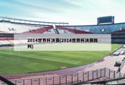 2014世界杯决赛(2014世界杯决赛裁判)