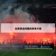 伦敦奥运闭幕的简单介绍
