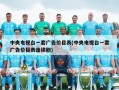 中央电视台一套广告价目表(中央电视台一套广告价目表连续剧)