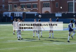 今日乒乓比赛现场直播cctv5(今天乒乓球直播时间表)