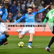 欧冠皇马vs曼城(欧冠皇马vs曼城2025)