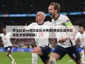 哥伦比亚vs乌拉圭比分预测(哥伦比亚乌拉圭比分预测梅西)
